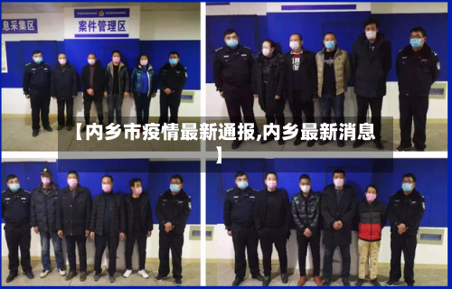 【内乡市疫情最新通报,内乡最新消息】-第2张图片