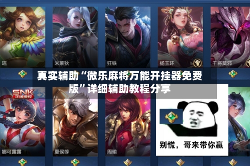 真实辅助“微乐麻将万能开挂器免费版”详细辅助教程分享-第1张图片