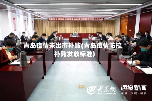 青岛疫情未出市补贴(青岛疫情防控补贴发放标准)-第1张图片