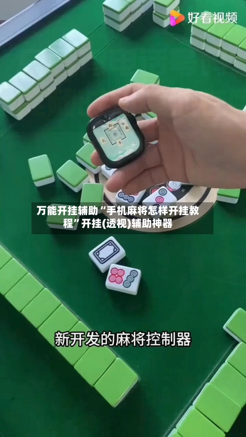 万能开挂辅助“手机麻将怎样开挂教程”开挂(透视)辅助神器-第1张图片