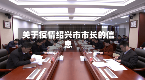 关于疫情绍兴市市长的信息-第1张图片