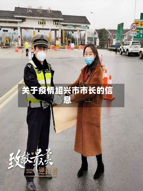 关于疫情绍兴市市长的信息-第2张图片