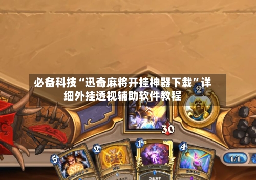 必备科技“迅奇麻将开挂神器下载	”详细外挂透视辅助软件教程-第2张图片