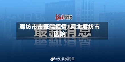 廊坊市市医院疫情/河北廊坊市医院-第1张图片