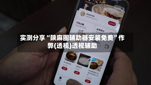 实测分享“陕麻圈辅助器安装免费”作弊(透视)透视辅助-第1张图片