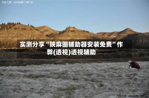 实测分享“陕麻圈辅助器安装免费	”作弊(透视)透视辅助-第2张图片