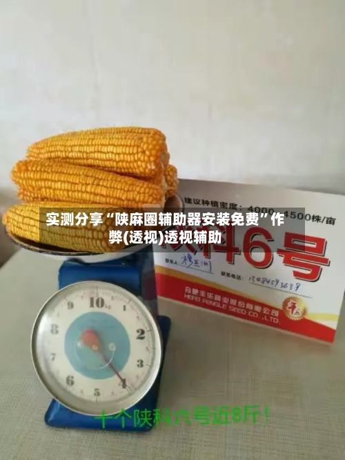 实测分享“陕麻圈辅助器安装免费”作弊(透视)透视辅助-第3张图片