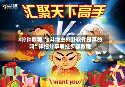3分钟教程“JJ斗地主外卦软件是真的吗”详细分享装挂步骤教程-第3张图片