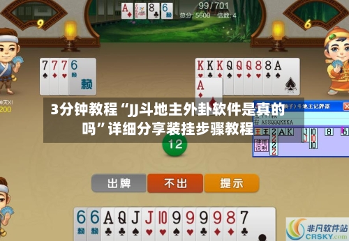 3分钟教程“JJ斗地主外卦软件是真的吗	”详细分享装挂步骤教程-第2张图片
