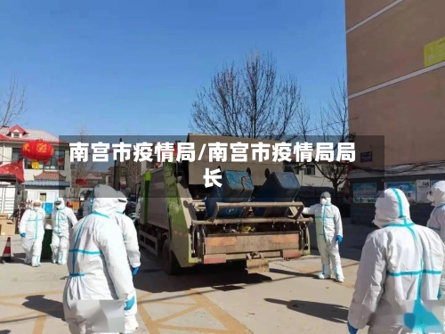 南宫市疫情局/南宫市疫情局局长-第1张图片
