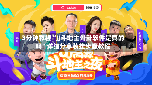 3分钟教程“JJ斗地主外卦软件是真的吗”详细分享装挂步骤教程-第1张图片