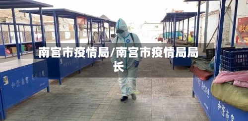 南宫市疫情局/南宫市疫情局局长-第2张图片