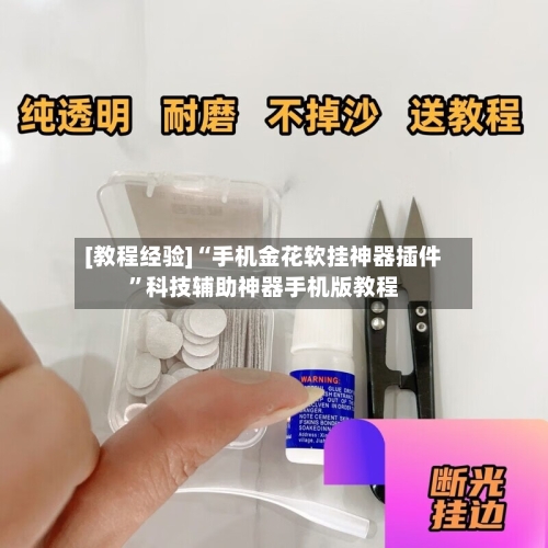 [教程经验]“手机金花软挂神器插件	”科技辅助神器手机版教程-第2张图片