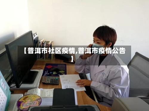 【普洱市社区疫情,普洱市疫情公告】-第1张图片