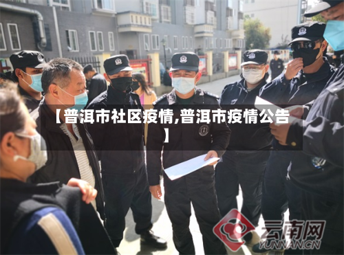 【普洱市社区疫情,普洱市疫情公告】-第2张图片