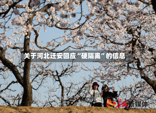 关于河北迁安回应“硬隔离”的信息-第1张图片
