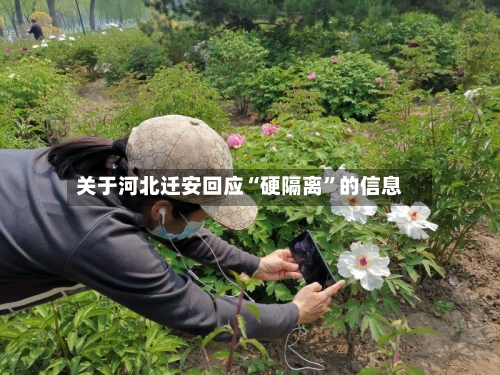 关于河北迁安回应“硬隔离”的信息-第2张图片