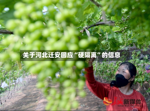 关于河北迁安回应“硬隔离”的信息-第3张图片