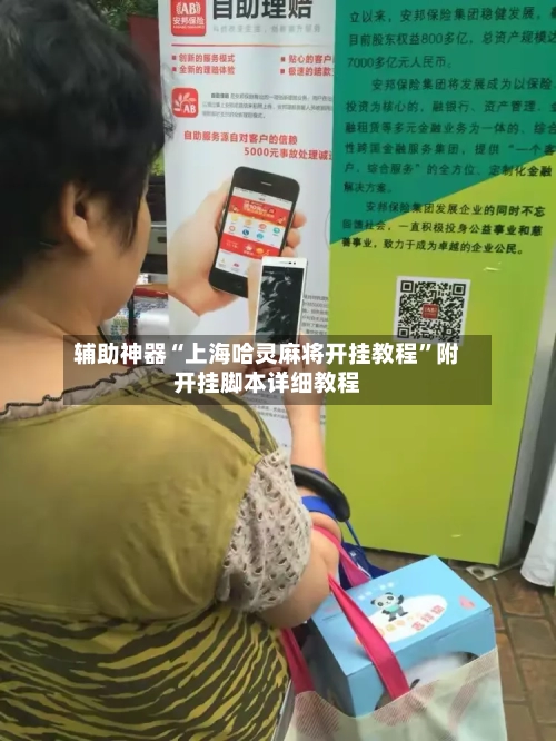 辅助神器“上海哈灵麻将开挂教程”附开挂脚本详细教程-第1张图片