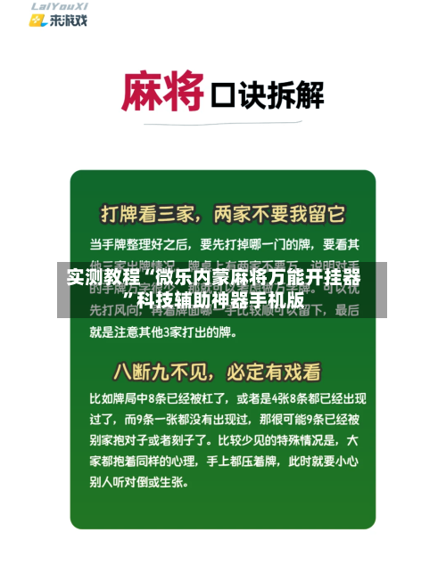 实测教程“微乐内蒙麻将万能开挂器”科技辅助神器手机版-第3张图片