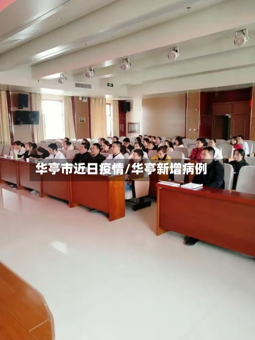 华亭市近日疫情/华亭新增病例-第1张图片