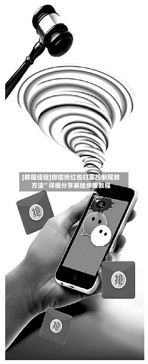 [教程经验]微信抢红包扫雷控制尾数方法”详细分享装挂步骤教程-第1张图片