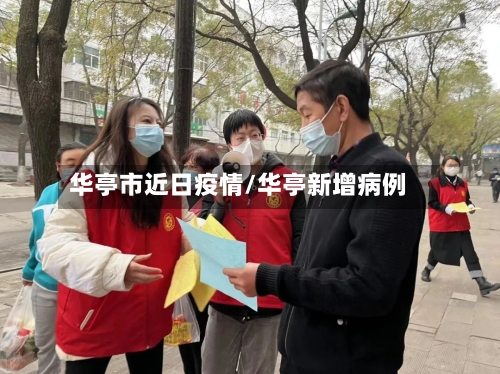 华亭市近日疫情/华亭新增病例-第2张图片