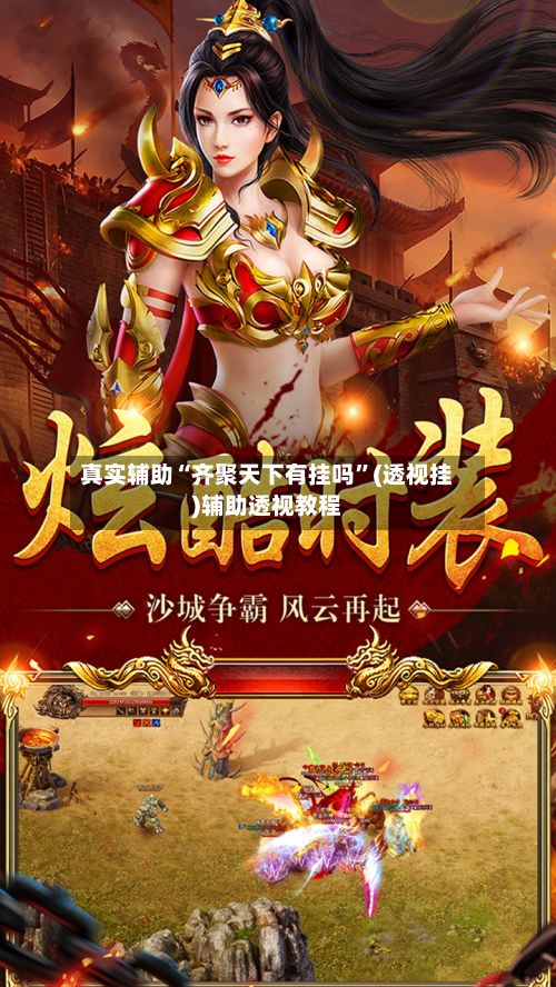 真实辅助“齐聚天下有挂吗”(透视挂)辅助透视教程-第1张图片