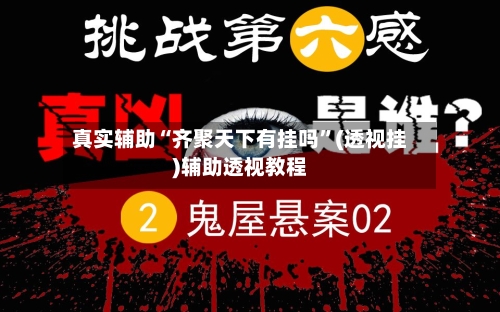真实辅助“齐聚天下有挂吗	”(透视挂)辅助透视教程-第2张图片