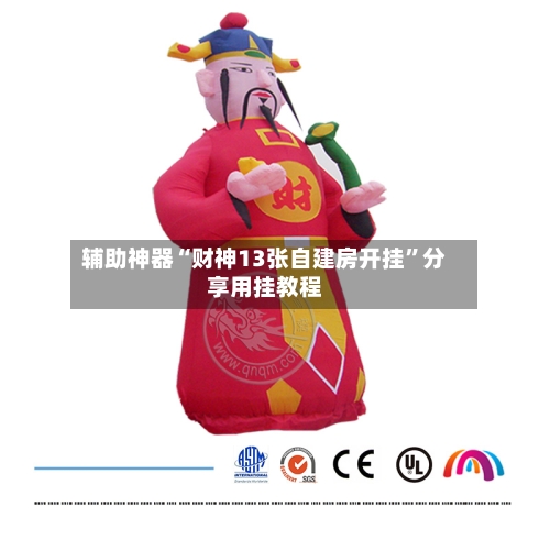 辅助神器“财神13张自建房开挂”分享用挂教程-第2张图片