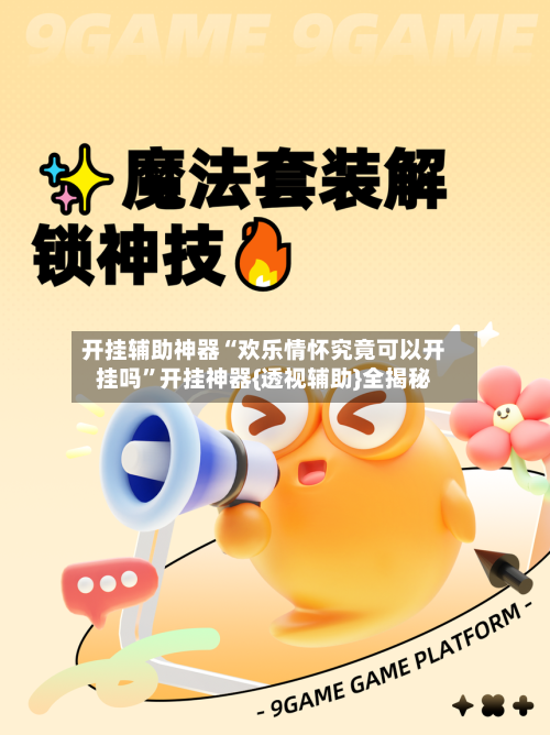 开挂辅助神器“欢乐情怀究竟可以开挂吗	”开挂神器{透视辅助}全揭秘-第2张图片