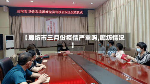 【廊坊市三月份疫情严重吗,廊坊情况】-第1张图片