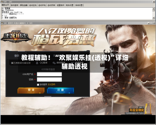 教程辅助！“欢聚娱乐挂(透视)”详细辅助透视-第2张图片