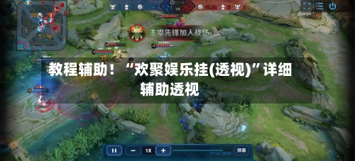 教程辅助！“欢聚娱乐挂(透视)”详细辅助透视-第1张图片