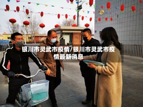银川市灵武市疫情/银川市灵武市疫情最新消息-第1张图片