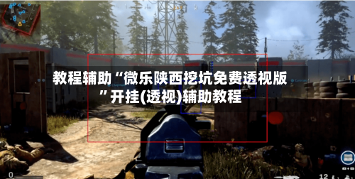 教程辅助“微乐陕西挖坑免费透视版	”开挂(透视)辅助教程-第2张图片