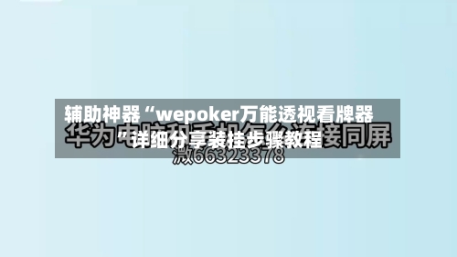 辅助神器“wepoker万能透视看牌器”详细分享装挂步骤教程-第2张图片