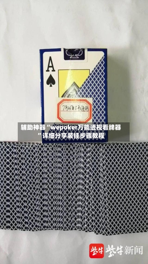 辅助神器“wepoker万能透视看牌器”详细分享装挂步骤教程-第3张图片