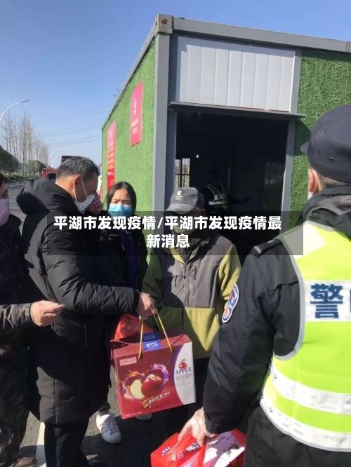平湖市发现疫情/平湖市发现疫情最新消息-第1张图片