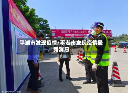 平湖市发现疫情/平湖市发现疫情最新消息-第2张图片