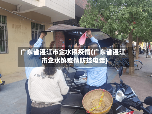 广东省湛江市企水镇疫情(广东省湛江市企水镇疫情防控电话)-第1张图片