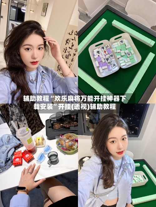 辅助教程“欢乐麻将万能开挂神器下载安装	”开挂(透视)辅助教程-第2张图片