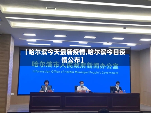 【哈尔滨今天最新疫情,哈尔滨今日疫情公布】-第2张图片