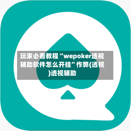 玩家必看教程“wepoker透视辅助软件怎么开挂”作弊(透视)透视辅助-第1张图片