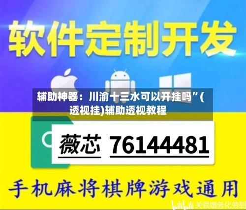 辅助神器：川渝十三水可以开挂吗	”(透视挂)辅助透视教程-第1张图片