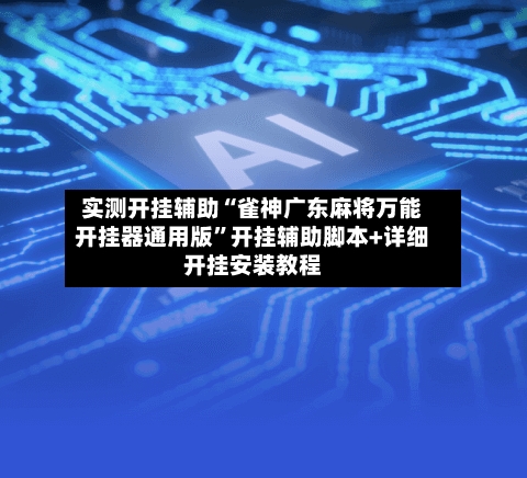 实测开挂辅助“雀神广东麻将万能开挂器通用版”开挂辅助脚本+详细开挂安装教程-第1张图片
