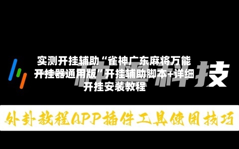 实测开挂辅助“雀神广东麻将万能开挂器通用版	”开挂辅助脚本+详细开挂安装教程-第2张图片