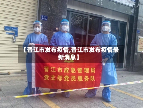 【晋江市发布疫情,晋江市发布疫情最新消息】-第1张图片