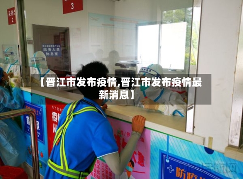 【晋江市发布疫情,晋江市发布疫情最新消息】-第2张图片