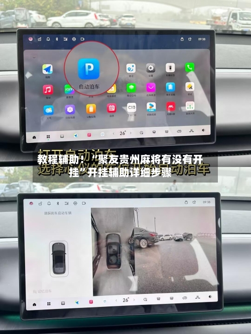教程辅助！“聚友贵州麻将有没有开挂”开挂辅助详细步骤-第1张图片